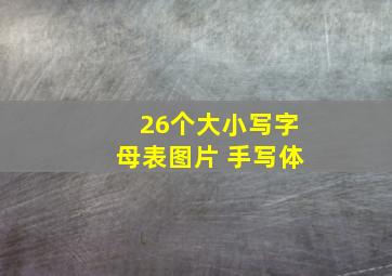 26个大小写字母表图片 手写体